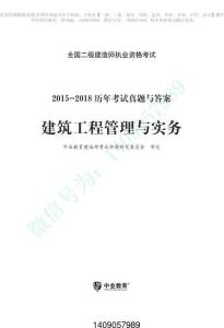 二建建筑歷年考試真題試卷2015-2018【直接打印版】