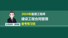 黃海剛-監(jiān)理工程師-合同管理-備考預(yù)習(xí)班