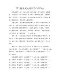 學(xué)習(xí)陳俊武先進(jìn)事跡心得體會