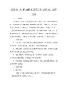 超詳細CFG樁成樁工藝設計性試驗施工組織設計