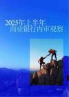 2025年上半年商業(yè)銀行內(nèi)審觀察