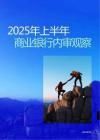 2025年上半年商業(yè)銀行內(nèi)審觀察
