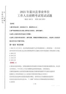 2025年藍(lán)田縣事業(yè)單位考試真題