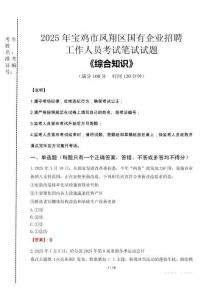 2025年寶雞市鳳翔區(qū)國企考試真題