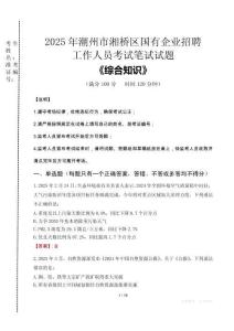 2025年潮州市湘橋區國企考試真題