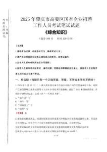 2025年肇慶市高要區(qū)國企考試真題