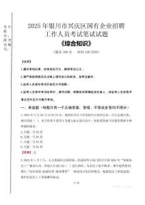 2025年銀川市興慶區國企考試真題