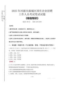 2025年河源市源城區(qū)國企考試真題