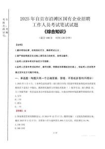 2025年自貢市沿灘區(qū)國企考試真題
