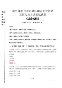2025年惠州市惠城區國企考試真題