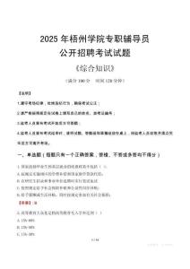 2025年梧州學(xué)院輔導(dǎo)員考試真題