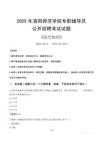 2025年洛陽師范學(xué)院輔導(dǎo)員考試真題