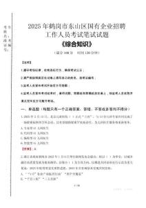 2025年鶴崗市東山區(qū)國企考試真題