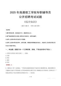 2025年南通理工學(xué)院輔導(dǎo)員考試真題