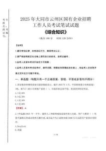 2025年大同市云州區(qū)國企考試真題