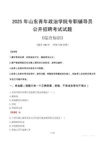 2025年山東青年政治學(xué)院輔導(dǎo)員考試真題