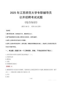 2025年江蘇師范大學(xué)輔導(dǎo)員考試真題