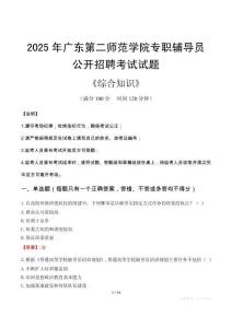 2025年廣東第二師范學(xué)院輔導(dǎo)員考試真題