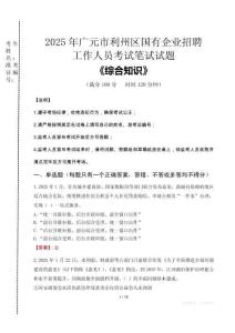 2025年廣元市利州區(qū)國企考試真題