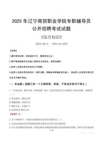 2025年遼寧商貿(mào)職業(yè)學(xué)院輔導(dǎo)員考試真題