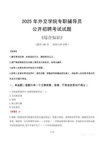 2025年外交學(xué)院輔導(dǎo)員考試真題