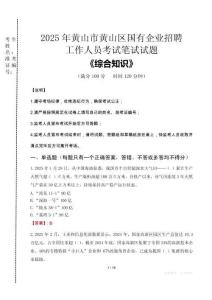 2025年黄山市黄山区国企考试真题