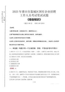 2025年莆田市荔城區國企考試真題
