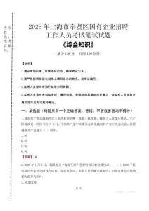 2025年上海市奉賢區(qū)國企考試真題