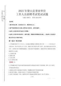 2025年梁山縣事業(yè)單位考試真題