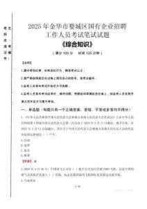 2025年金華市婺城區(qū)國企考試真題