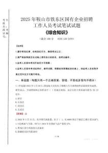 2025年鞍山市鐵東區(qū)國(guó)企考試真題