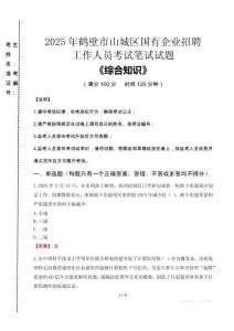 2025年鶴壁市山城區(qū)國企考試真題