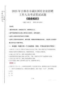 2025年吉林市豐滿區(qū)國企考試真題