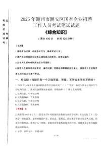 2025年潮州市潮安區國企考試真題