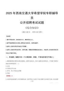 2025年西南交通大學(xué)希望學(xué)院輔導(dǎo)員考試真題