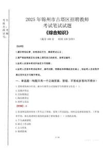 2025年錦州市古塔區(qū)招聘教師考試真題