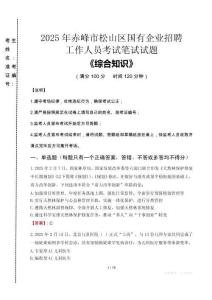 2025年赤峰市松山區國企考試真題