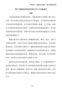 基于大數(shù)據(jù)分析的經(jīng)濟(jì)統(tǒng)計(jì)學(xué)人才培養(yǎng)模式