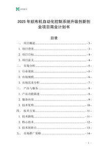 2025年織布機自動化控制系統(tǒng)升級創(chuàng)新創(chuàng)業(yè)項目商業(yè)計劃書