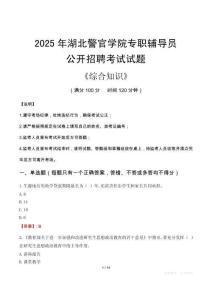 2025年湖北警官學院輔導員考試真題