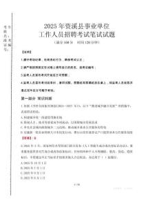 2025年資溪縣事業(yè)單位考試真題