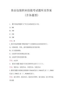 食品包裝職業(yè)技能考試題庫(kù)及答案（含各題型）