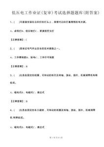 低壓電工作業(yè)證（復(fù)審）考試選擇題題庫(kù)（附答案）