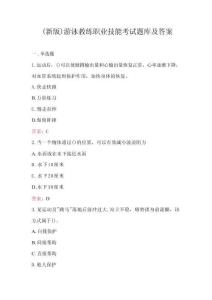 （新版）游泳教練職業(yè)技能考試題庫(kù)及答案