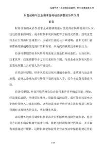 財(cái)務(wù)戰(zhàn)略與企業(yè)資本結(jié)構(gòu)動(dòng)態(tài)調(diào)整的協(xié)同作用