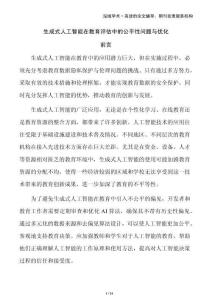 生成式人工智能在教育評估中的公平性問題與優化