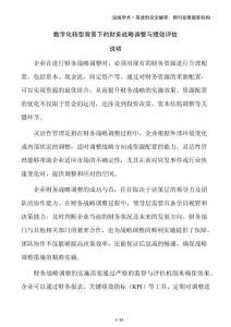 數(shù)字化轉(zhuǎn)型背景下的財(cái)務(wù)戰(zhàn)略調(diào)整與績(jī)效評(píng)估