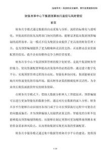 財(cái)務(wù)共享中心下集團(tuán)預(yù)算執(zhí)行監(jiān)控與風(fēng)險(xiǎn)管控