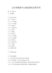 云計算數(shù)據(jù)中心建設委托代理合同