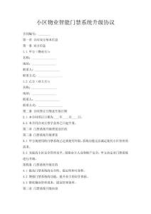 小區(qū)物業(yè)智能門禁系統(tǒng)升級(jí)協(xié)議